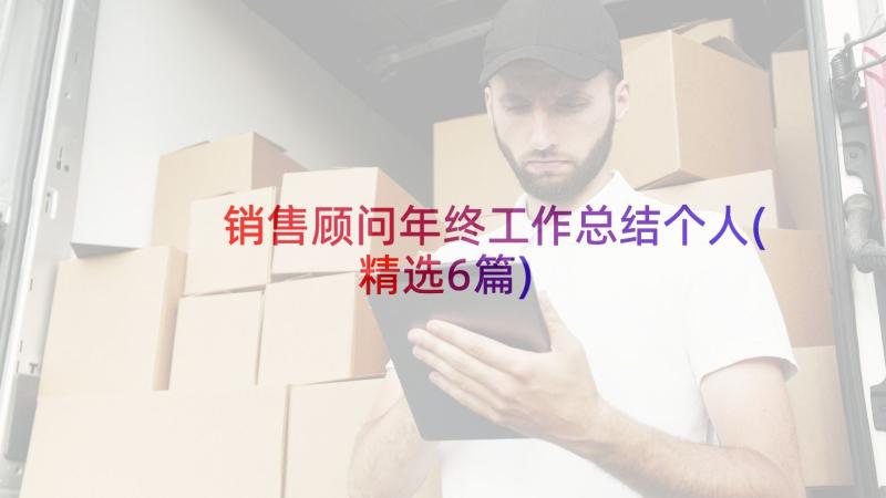 销售顾问年终工作总结个人(精选6篇)