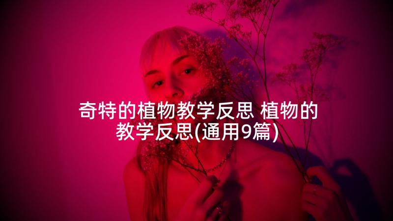 奇特的植物教学反思 植物的教学反思(通用9篇)