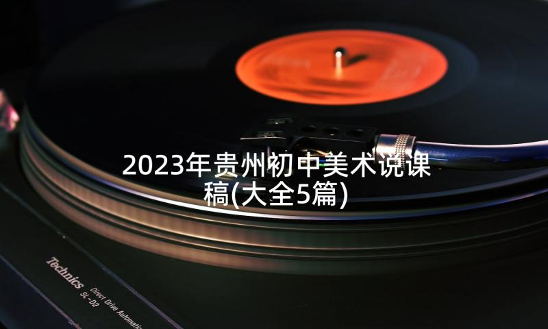 2023年贵州初中美术说课稿(大全5篇)