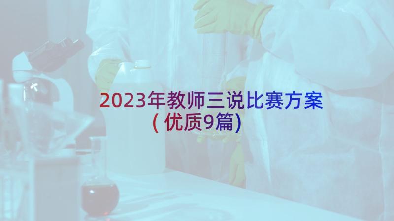 2023年教师三说比赛方案(优质9篇)