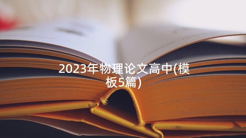 2023年物理论文高中(模板5篇)