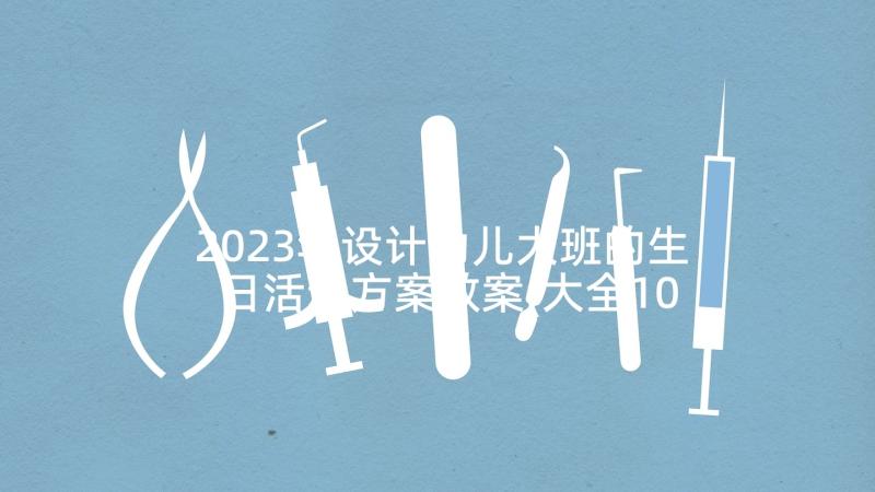 2023年设计幼儿大班的生日活动方案教案(大全10篇)