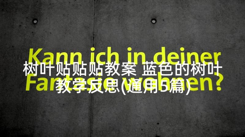 树叶贴贴贴教案 蓝色的树叶教学反思(通用5篇)