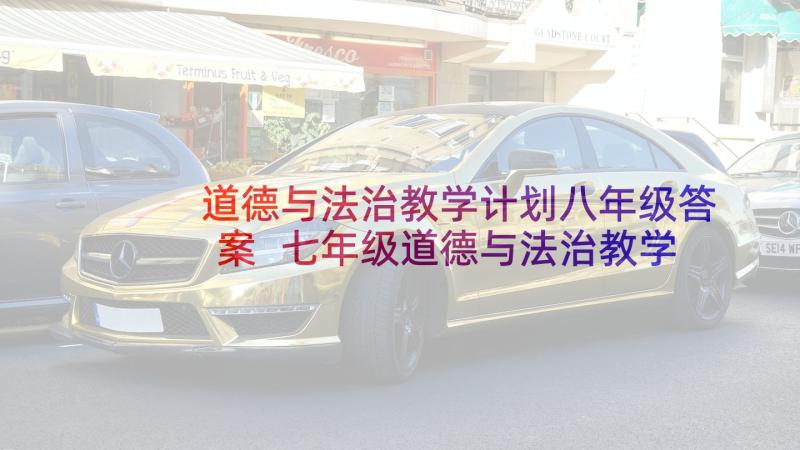 道德与法治教学计划八年级答案 七年级道德与法治教学计划(实用6篇)