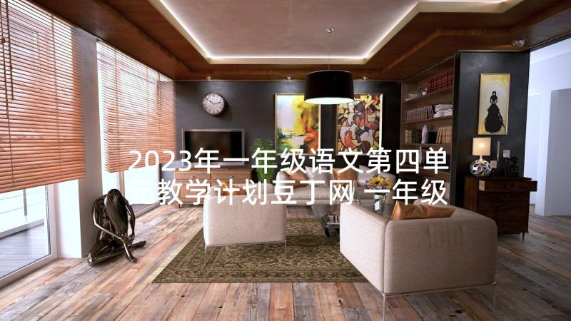 2023年一年级语文第四单元教学计划豆丁网 一年级语文单元教学计划(实用5篇)