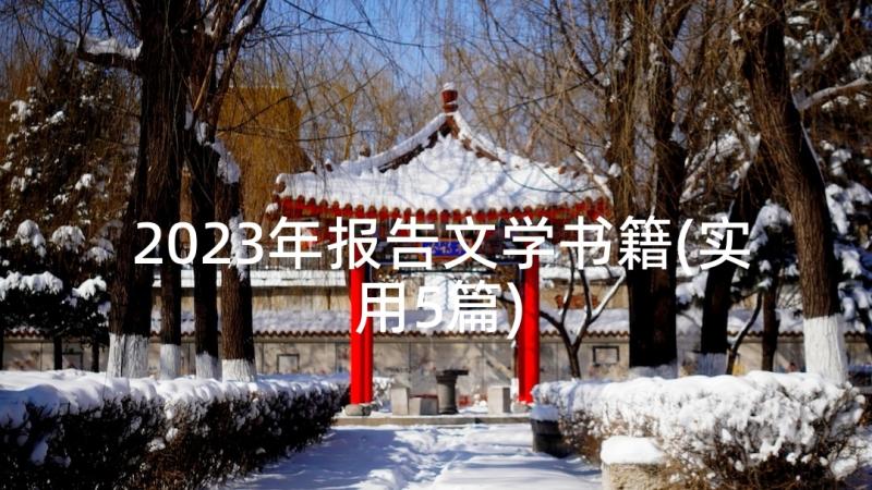 2023年报告文学书籍(实用5篇)