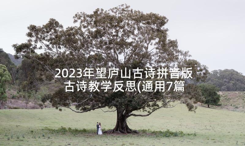 2023年望庐山古诗拼音版 古诗教学反思(通用7篇)