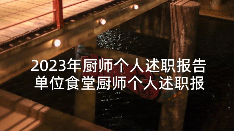 2023年厨师个人述职报告 单位食堂厨师个人述职报告(大全9篇)