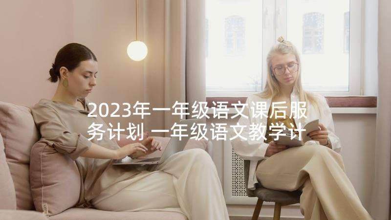 2023年一年级语文课后服务计划 一年级语文教学计划(优质8篇)