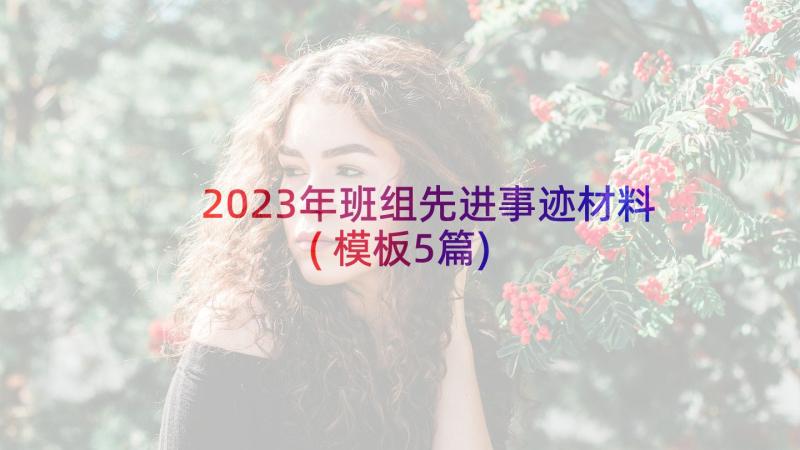 2023年班组先进事迹材料(模板5篇)