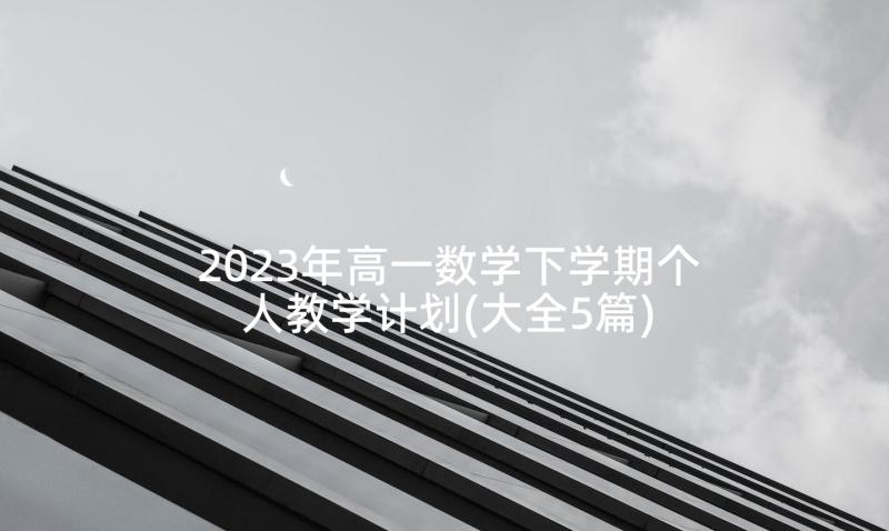 2023年高一数学下学期个人教学计划(大全5篇)