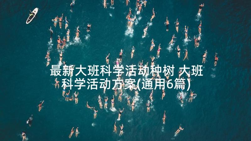 最新大班科学活动种树 大班科学活动方案(通用6篇)