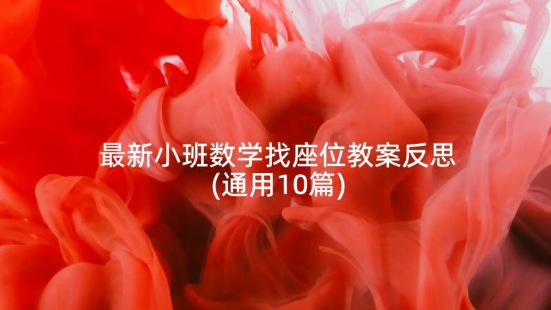 最新小班数学找座位教案反思(通用10篇)