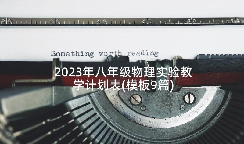 2023年八年级物理实验教学计划表(模板9篇)