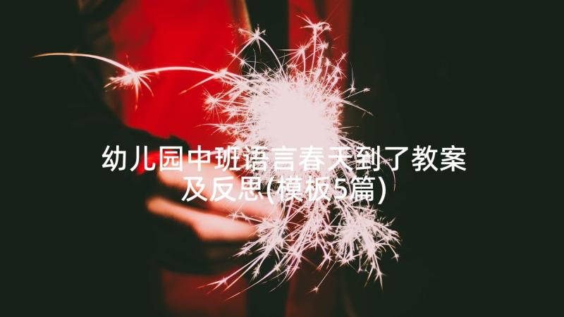 幼儿园中班语言春天到了教案及反思(模板5篇)