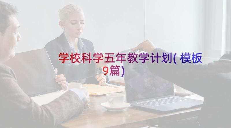 学校科学五年教学计划(模板9篇)