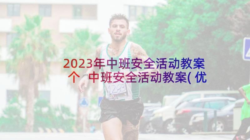 2023年中班安全活动教案个 中班安全活动教案(优质10篇)