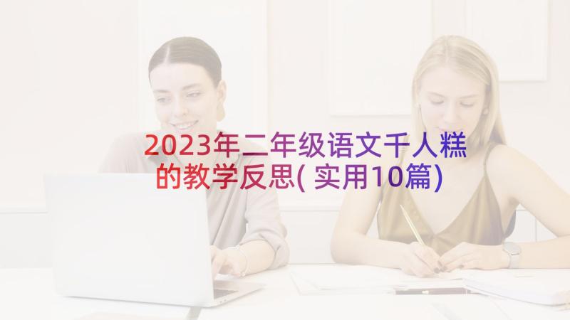 2023年二年级语文千人糕的教学反思(实用10篇)