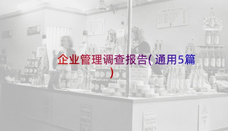 企业管理调查报告(通用5篇)