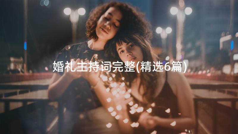 婚礼主持词完整(精选6篇)