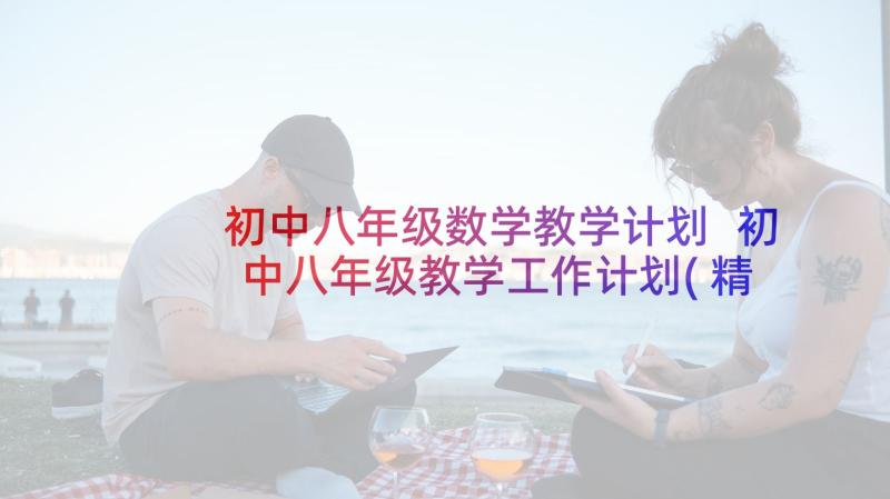 初中八年级数学教学计划 初中八年级教学工作计划(精选5篇)