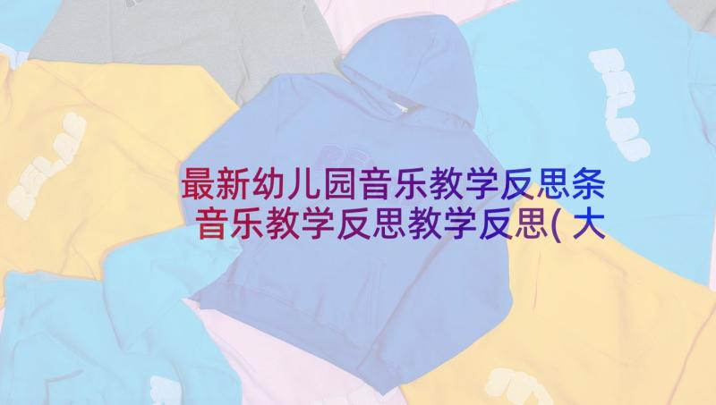 最新幼儿园音乐教学反思条 音乐教学反思教学反思(大全8篇)