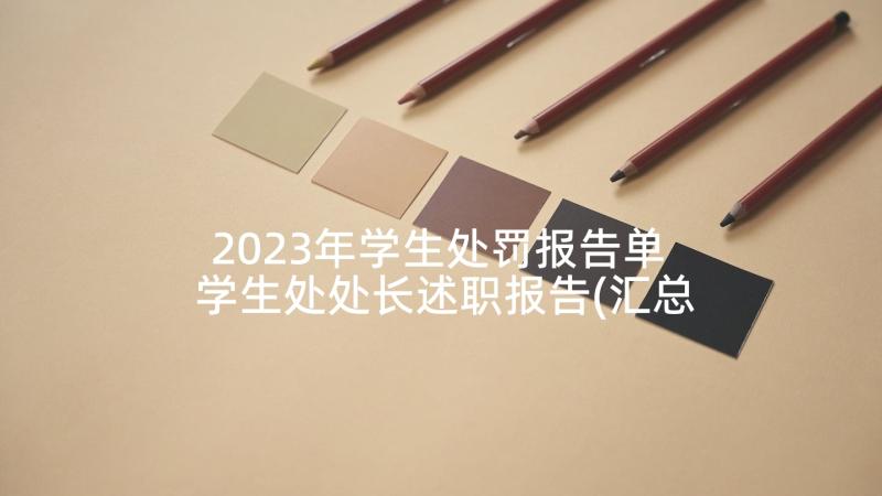 2023年学生处罚报告单 学生处处长述职报告(汇总5篇)