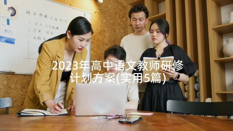 2023年高中语文教师研修计划方案(实用5篇)