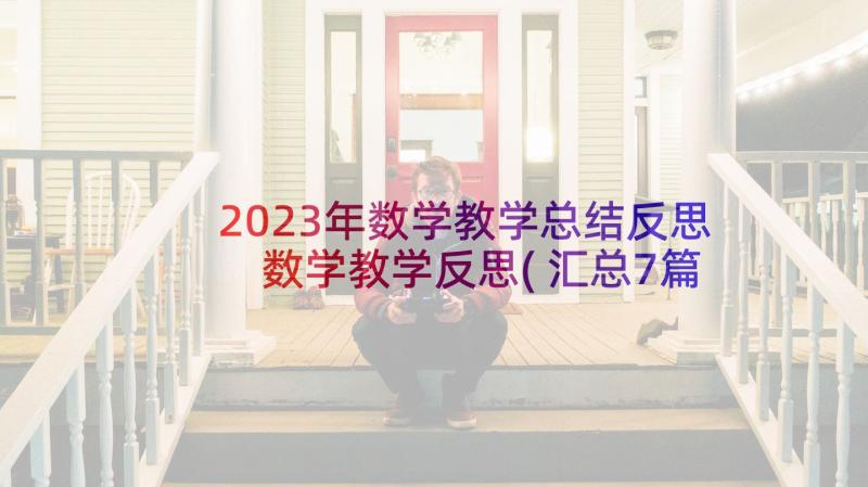 2023年数学教学总结反思 数学教学反思(汇总7篇)