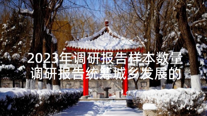 2023年调研报告样本数量 调研报告统筹城乡发展的新样本(通用5篇)