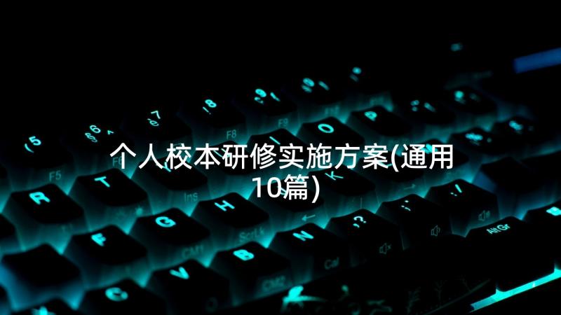 个人校本研修实施方案(通用10篇)