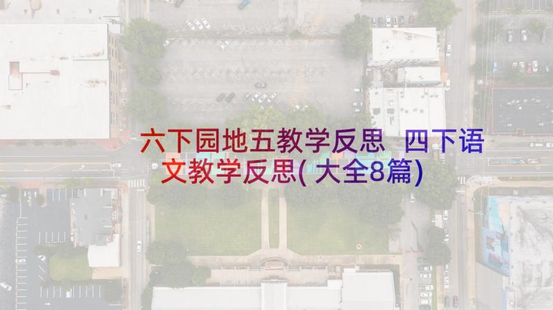 六下园地五教学反思 四下语文教学反思(大全8篇)