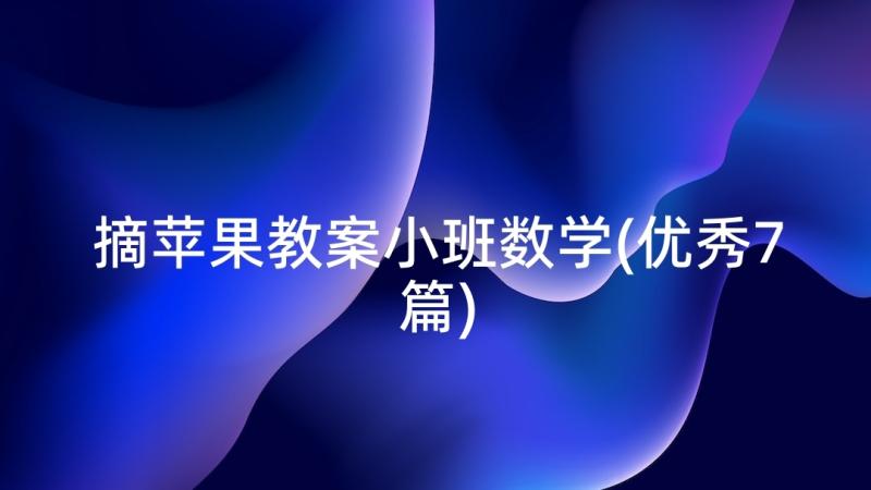 摘苹果教案小班数学(优秀7篇)