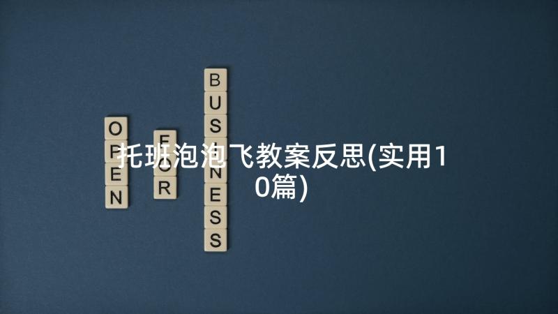 托班泡泡飞教案反思(实用10篇)