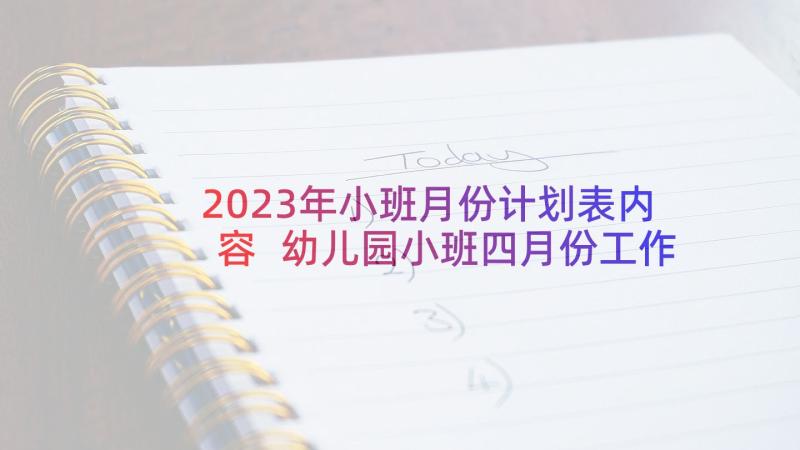 2023年小班月份计划表内容 幼儿园小班四月份工作计划(通用5篇)