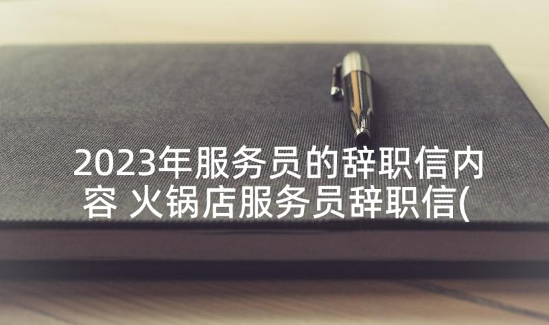 2023年服务员的辞职信内容 火锅店服务员辞职信(模板5篇)
