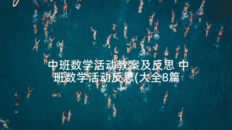 中班数学活动教案及反思 中班数学活动反思(大全8篇)