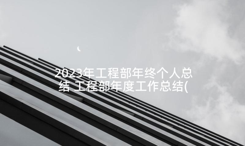 2023年工程部年终个人总结 工程部年度工作总结(实用6篇)