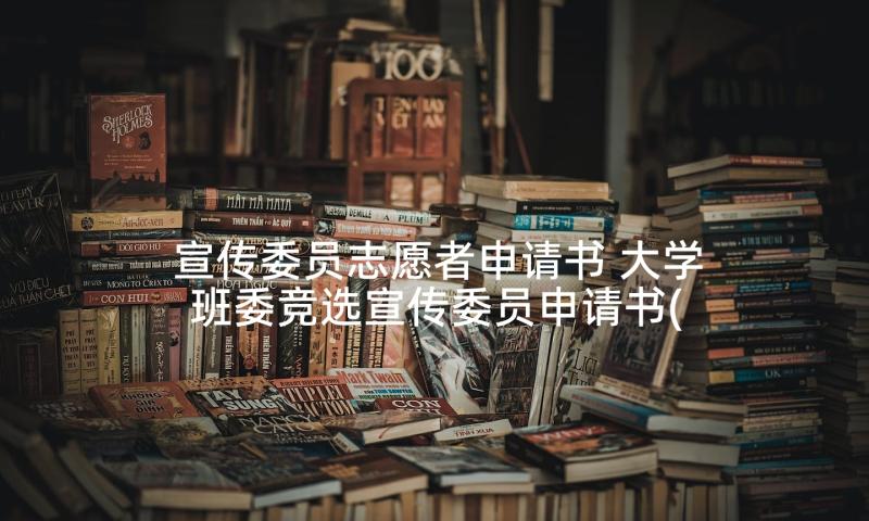 宣传委员志愿者申请书 大学班委竞选宣传委员申请书(通用5篇)