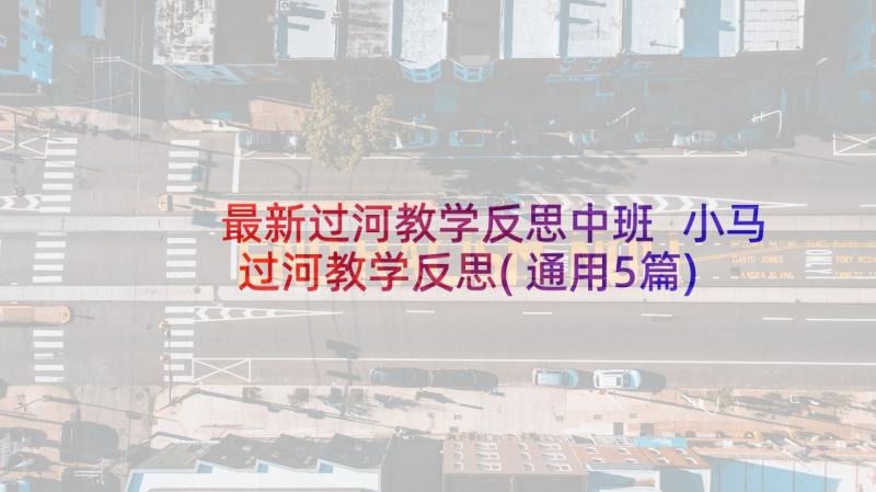 最新过河教学反思中班 小马过河教学反思(通用5篇)