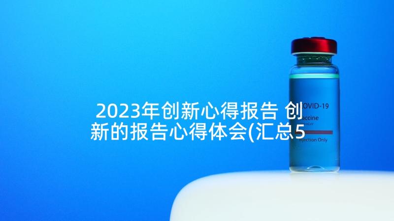 2023年创新心得报告 创新的报告心得体会(汇总5篇)