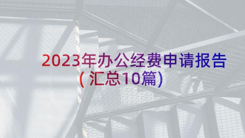 2023年办公经费申请报告(汇总10篇)