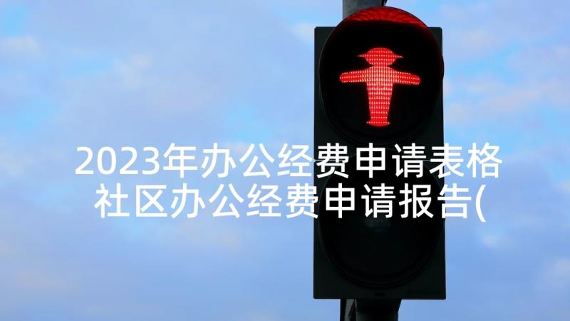 2023年办公经费申请表格 社区办公经费申请报告(优质8篇)