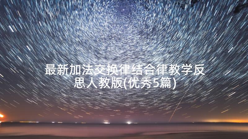 最新加法交换律结合律教学反思人教版(优秀5篇)