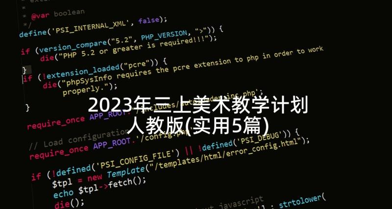 2023年三上美术教学计划人教版(实用5篇)