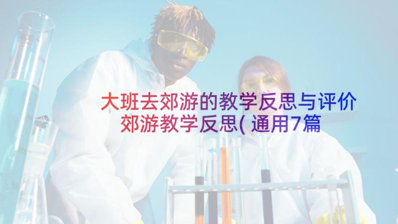 大班去郊游的教学反思与评价 郊游教学反思(通用7篇)