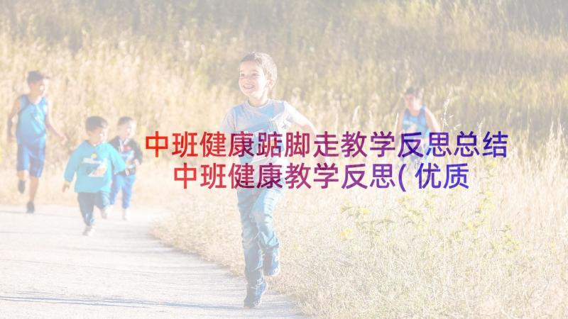 中班健康踮脚走教学反思总结 中班健康教学反思(优质7篇)