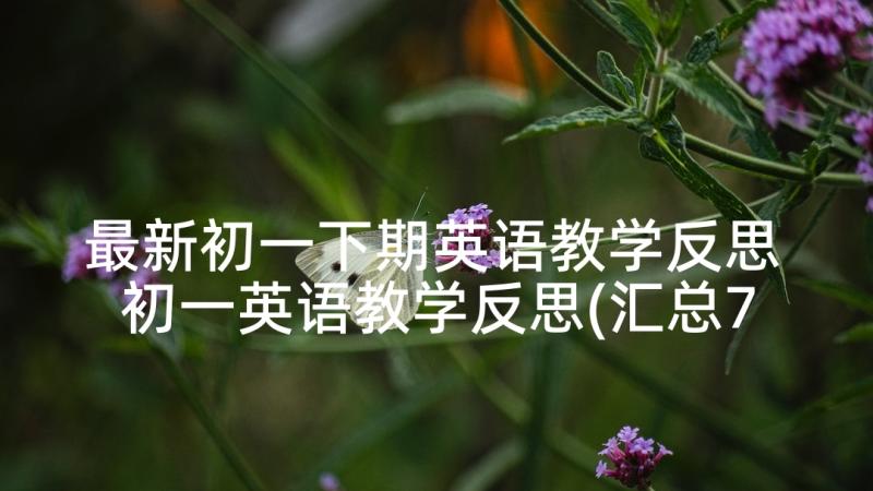 最新初一下期英语教学反思 初一英语教学反思(汇总7篇)