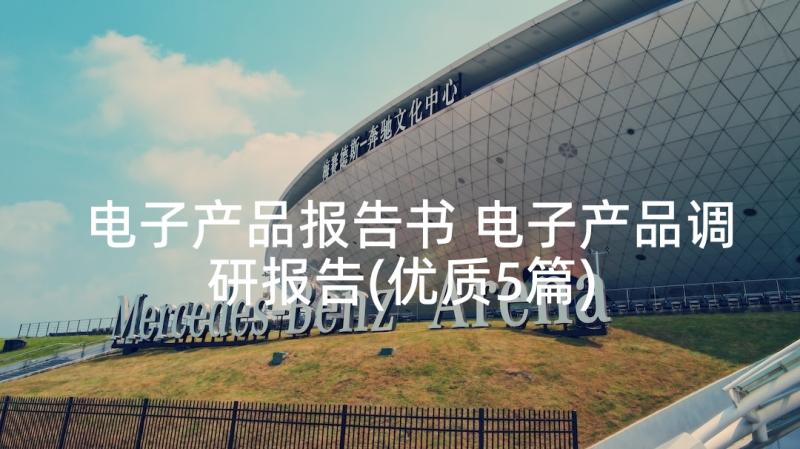 电子产品报告书 电子产品调研报告(优质5篇)