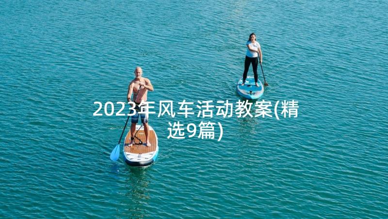 2023年风车活动教案(精选9篇)